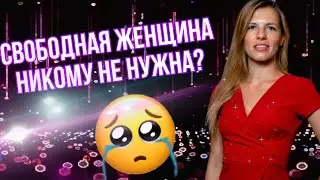 Свободная женщина никому не нужна?