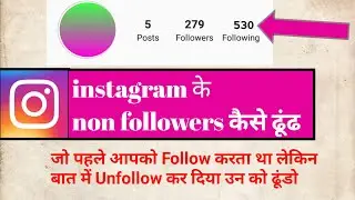 Instagram के non followers को केसे detect करके Unfollow करेंगे | instagram 2020 new