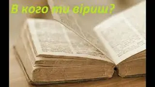 Віра віруючого