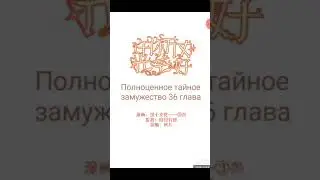 Полноценное тайное замужество (36 глава)