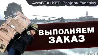 ВЫПОЛНЯЕМ ЗАКАЗ | ArmStalker Project Eternity