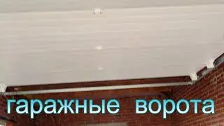 Строительство дома часть 6.Сделали каркас лестницы.Установили гаражные ворота.@