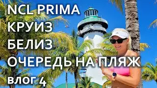 NCL Круиз зимой. Белиз. Частный остров  Очередь на пляж. День в тропическом раю. Первое разочаровние