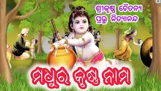 ମଧୁର କୃଷ୍ଣ ନାମ । ।  Rajesh Behera ।। 2 ।। ହରେ କୃଷ୍ଣ । ।  ଶ୍ରୀକୃଷ୍ଣ ଚୈତନ୍ୟ