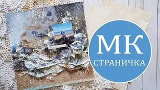 Скрапбукинг. Мастер-класс в технике mixedmedia. Страничка 