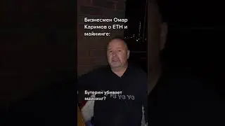 Омар Каримов о Майнинге в 2022 😱 