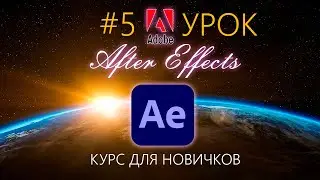 Прозрачность 🔶 Опорная точка After Effects Transform Anchor Point. Position. Scale. Rotation Урок №5