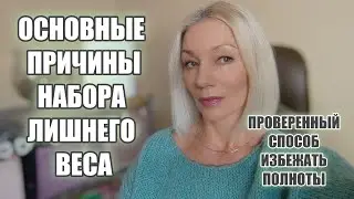 Основные причины набора ЛИШНЕГО ВЕСА🟡Проверенный СПОСОБ ИЗБЕЖАТЬ полноты. И рецепт