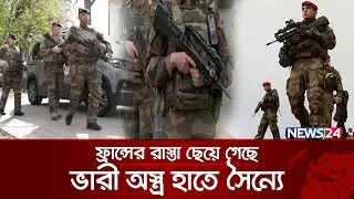 তবে পরের টার্গেট কি ফ্রান্স ? | International News | News24