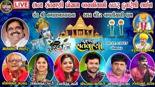 LIVE | ભવ્ય લોક ડાયરો માયાભાઈ આહીર | જન્માષ્ટમી મહોત્સવ બાવળીયાળી ઠાકર દ્વારા થી લાઈવ | Bavaliyali