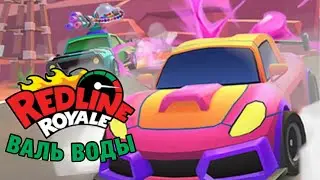 REDLINE ROYALE | НОВИНКА
