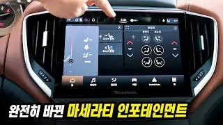 마세라티 신형 인포테인먼트 | 기블리 하이브리드 페이스리프트