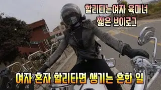 여자 혼자 할리를 타면 생기는 흔한 일!/육마녀 브이로그/할리계의 김여사