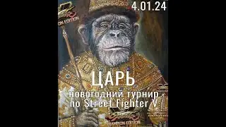 ЦАРЬ. Новогодний ретро-турнир по Street Fighter V. #streetfighter