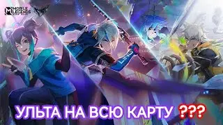 ТОП 6 ГЕРОЕВ С УЛЬТОЙ НА ВСЮ КАРТУ В MOBILE LEGENGS МОБАЙЛ ЛЕГЕНДС