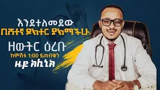 ዜዶ ክሊኒክ በሽተኛ ዶክተር ያክማችሁ | ጠቢቡ አጎቴ  #Comedian #SeifuonEBS #besntu #Donkeytube #Comedianeshetu