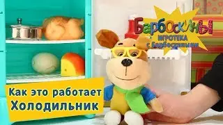 Игротека с Барбоскиными 🛠️ Спроси у Гены, как это работает! 🛠️ Холодильник