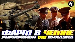 ФАРМ СРІБЛА в чемпе #wot #ворлдофтанкс #kubiktvua #укреп #вилазка