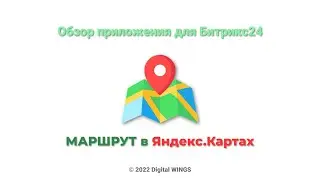 МАРШРУТ в Яндекс Картах (обзор приложения для Битрикс24)
