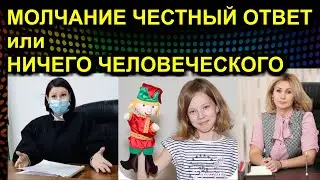 МОЛЧАНИЕ ЧЕСТНЫЙ ОТВЕТ или НИЧЕГО ЧЕЛОВЕЧЕСКОГО 2021.01.28 Сургут