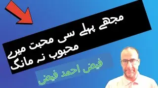Mujh Se Pehli Si Mohabbat Mere Mehboob Na Maang - Faiz Ahmed Faiz | Interpretation by Dr.Amjed Ali