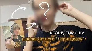 из грязи в князи/крашу тимофея