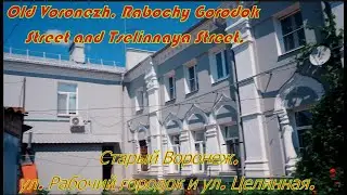 Воронеж , старый город, ул  Рабочий городок и ул  Целинная . Old Voronezh, Rabochy Gorodok street