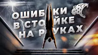 Стойка на руках. Ошибки. Советы