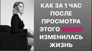 Твоя жизнь изменится после просмотра этого видео! Не веришь? Посмотри.