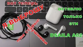 Вот теперь, я выброшу мои старые наушники.