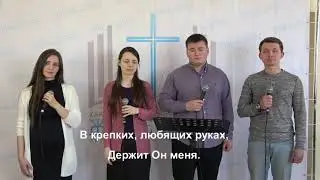 Держит Он Меня | Церковь Живое Слово