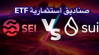 عاجل‼️شركات تقدم للحصول على صناديق استثمارية لعملتين مشفرتين || بتكوين وسولانا وأكس آربي ارتفاع