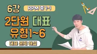 정밀수학 6강 개념원리 RPM 중 1-1 2단원 최대공약수 최소공배수 131번~149번 대표문제 해설 강의