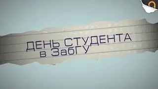 День студента (ЗабГУ)
