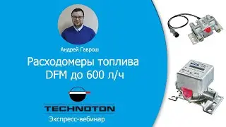 Расходомеры топлива DFM до 600 л/ч. Вебинар Технотон 08.04.2020.