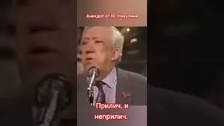 A joke from Nikulin 