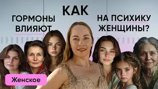 Как гормоны влияют на психику женщины? №4 О нас любимых @evropapsi