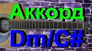 Аккорд Dm/C# на гитаре