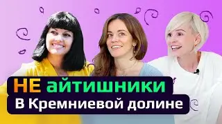 Есть ли жизнь НЕ для программистов в Кремниевой Долине? Чем заниматься жене айтишника в США