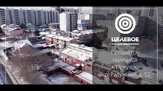 Таунхаус в мкр. Радужный