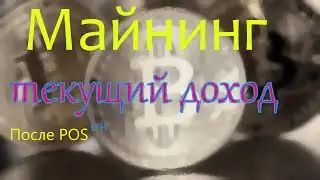 Майнинг. Текущий доход после POS Эфира