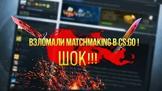 ВЗЛОМАЛИ MATCHMAKING В CS:GO! 🔥ШОК !!!!