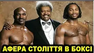 Самий Скандальний Бій в Боксі - Ленокс Льюис проти Евандера Холіфілда!