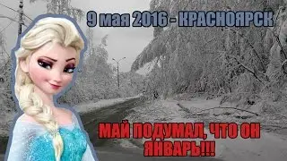 9 мая. Зима в конце весны. Красноярск