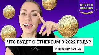 Что будет с Ethereum в 2022 году? Что такое DeFi революция?