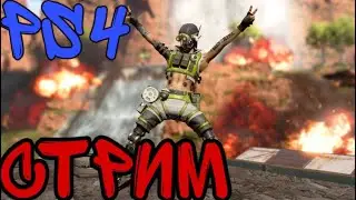 Apex Legends Стрим Русский
