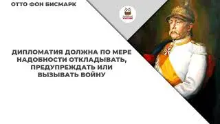 Афоризмы Бисмарка