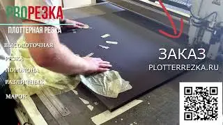 Высокоточная резка поролона в PlotterRezka.ru