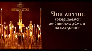 Чин литии, совершаемой мирянином дома и на кладбище( только текст)