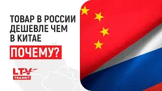 Почему товар в России дешевле чем в Китае